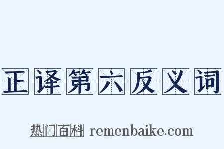 正译第六反义词是什么意思的图片